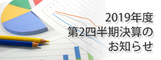 2019年度 第2四半期決算のお知らせ