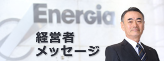 経営者メッセージ