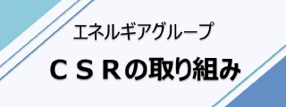 エネルギアグループ CSRの取り組み