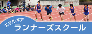 エネルギアランナーズスクール