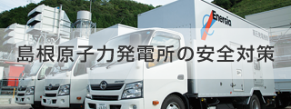 島根原子力発電所の安全対策