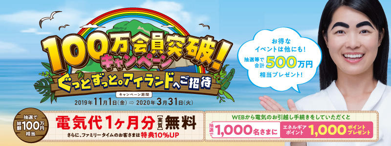 100万会員突破！キャンペーン