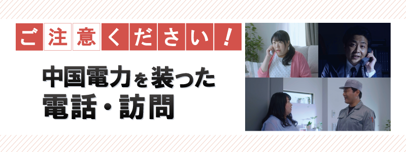 ご注意ください！中国電力を装った電話・訪問