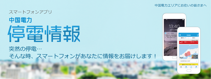停電情報アプリ