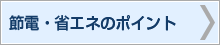 �ߓd�E�ȃG�l�̃|�C���g