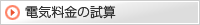 �d�C�����̎��Z