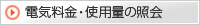 �d�C�����E�g�p�ʂ̏Ɖ�