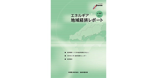 エネルギア地域経済レポート