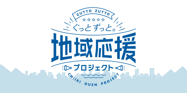 ぐっとずっと。地域応援プロジェクト