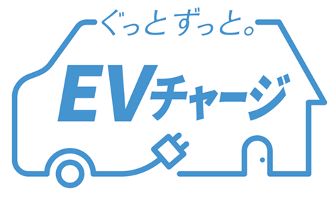 ぐっとずっと。EVチャージ