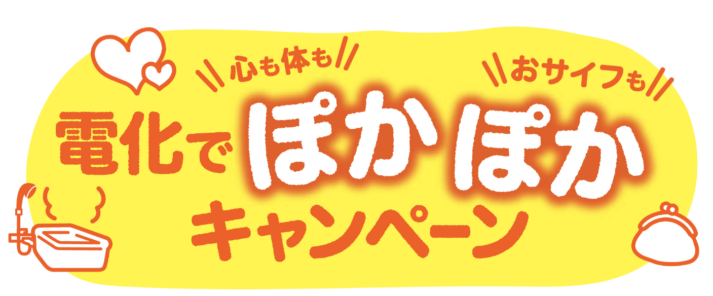 電化でぽかぽかキャンペーン