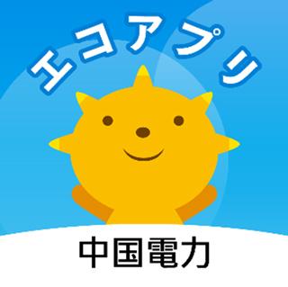エコアプリ 中国電力