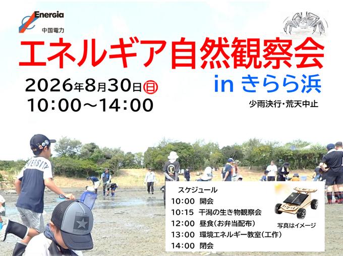 エネルギア自然観察会inきらら浜