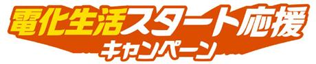 電化生活スタート応援キャンペーン