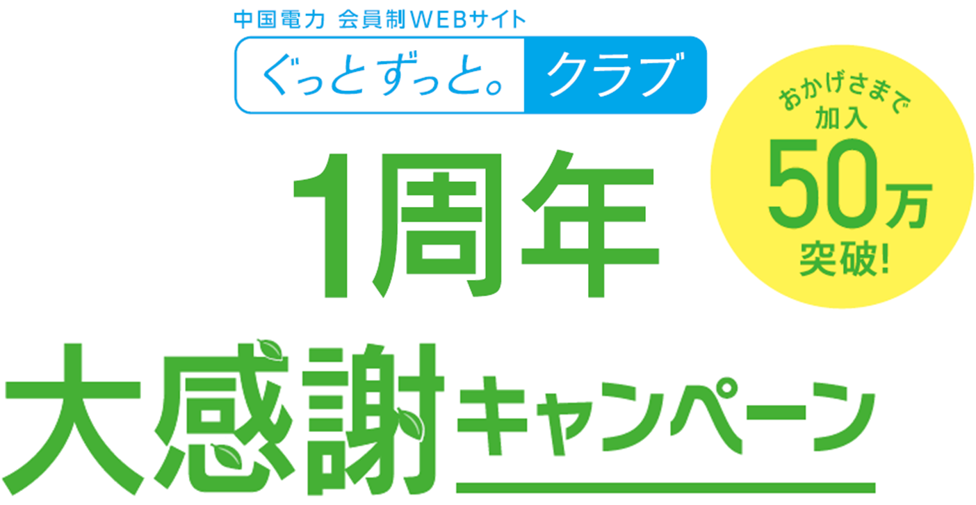 おかげさまで ぐっとずっと クラブ ぐっとずっと プラン 50万口を突破 1周年大感謝キャンペーン および マンスリープレゼント企画 地域の逸品 の実施について プレスリリース 中国電力