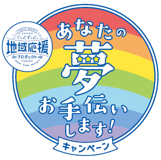 あなたの夢お手伝いします!キャンペーンロゴ