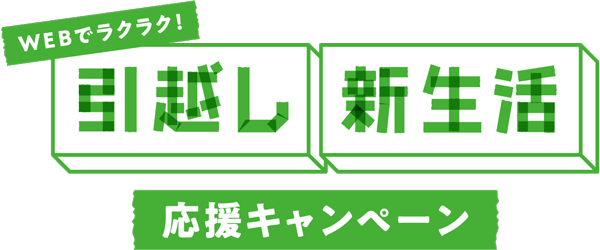 引っ越し新生活応援キャンペーンロゴ