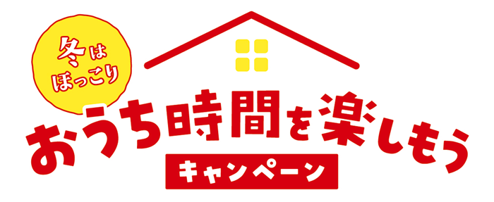 おうち時間を楽しもうキャンペーンロゴ