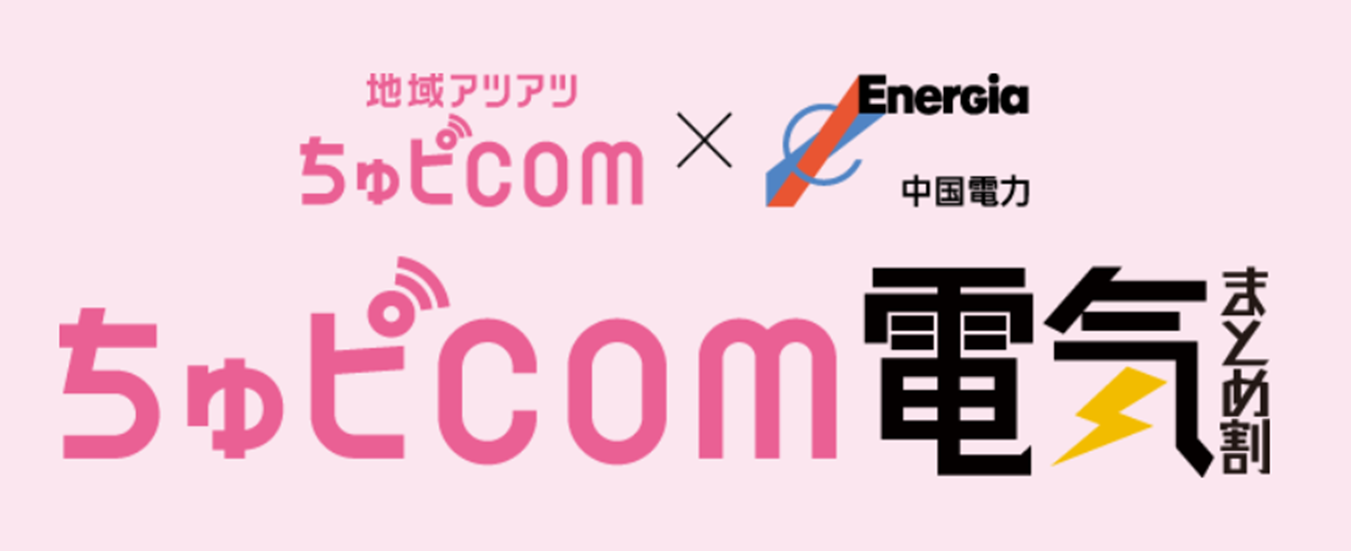 ちゅぴCOM電気割