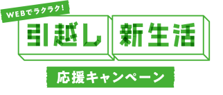 引っ越し新生活応援キャンペーン