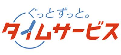 ぐっとずっと。タイムサービス