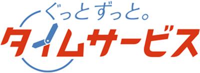 ぐっとずっと。タイムサービス