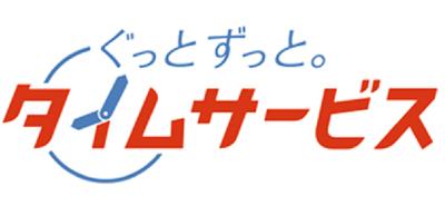 ぐっとずっと。タイムサービス