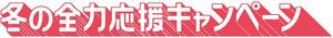 冬の全力応援キャンペーン
