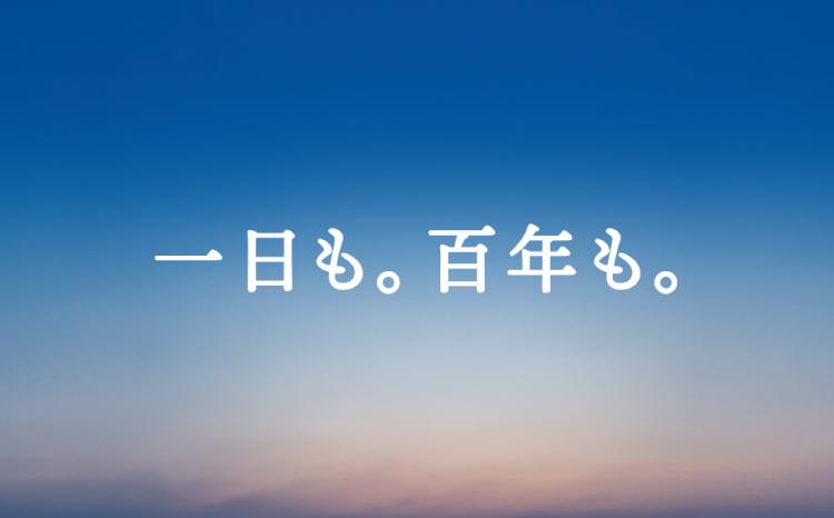 一日も。百年も。