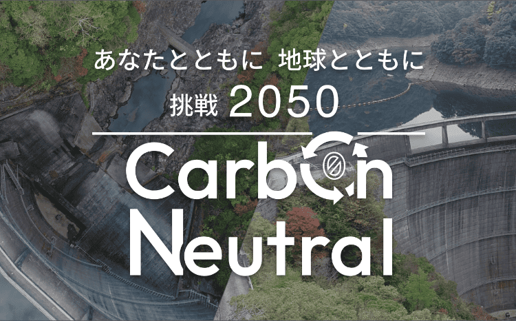 カーボンニュートラル2050