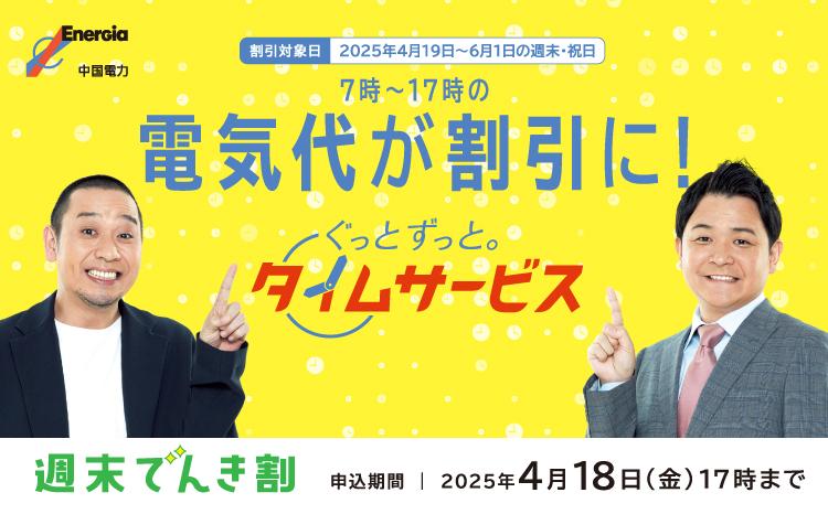 ぐっとずっと。WEB タイムサービス202502