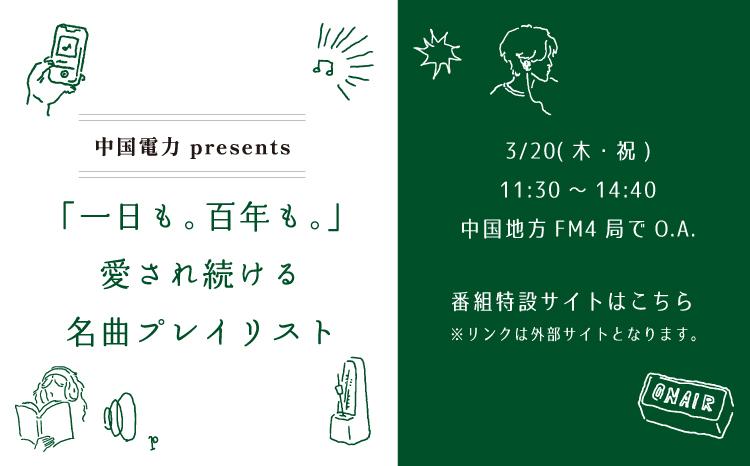 「一日も。百年も。」愛され続ける名曲プレイリスト