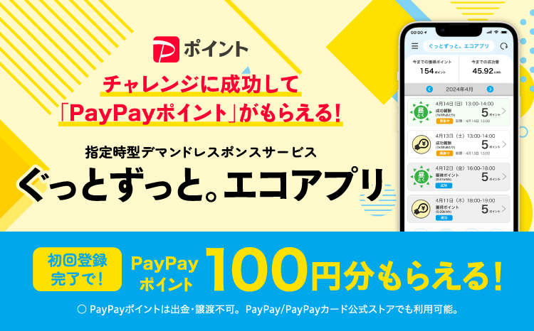 ぐっとずっと。エコアプリ