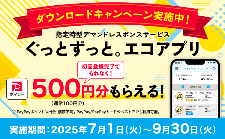 ぐっとずっと。エコアプリ