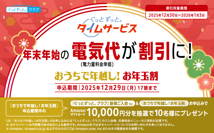 ぐっとずっと。タイムサービス〔お年玉割〕