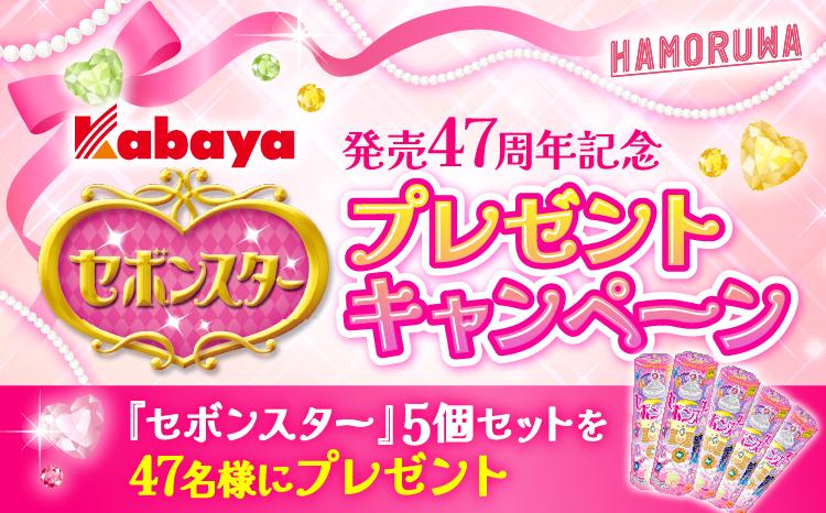 HAMORUWA_セボンスターCP