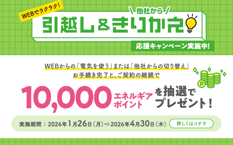 引越し&きりかえ応援キャンペーン