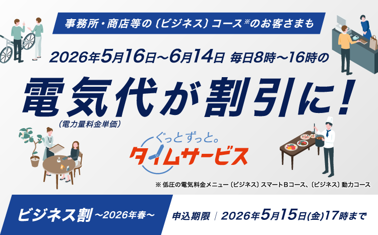 ぐっとずっと。タイムサービス〔ビジネス割〕_202605