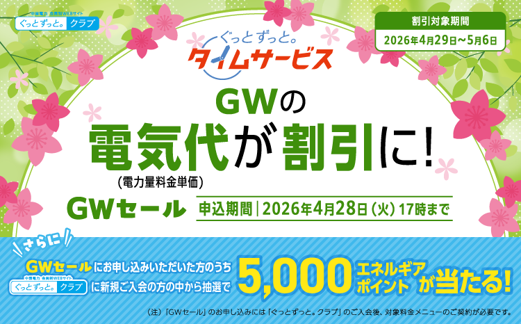 ぐっとずっと。タイムサービス　ＧＷセール