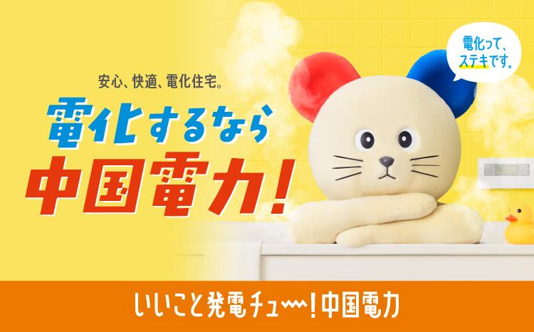 ねずみのチューゴくん_電化するなら中国電力
