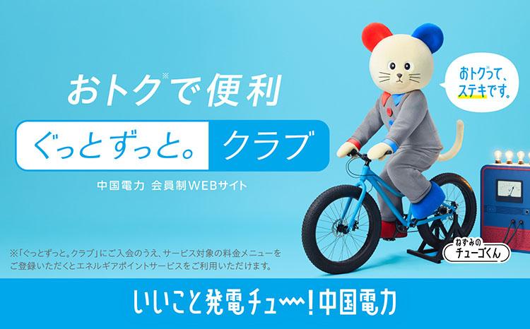 ねずみのチューゴくん_ぐっとずっと。クラブ