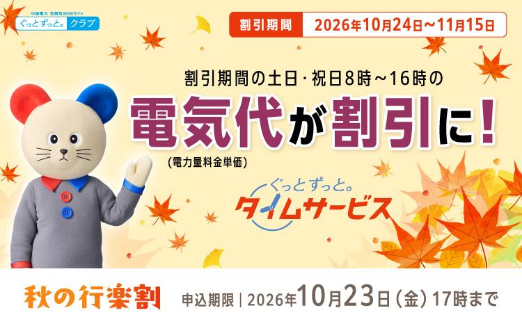 ぐっとずっと。タイムサービス　秋の行楽割