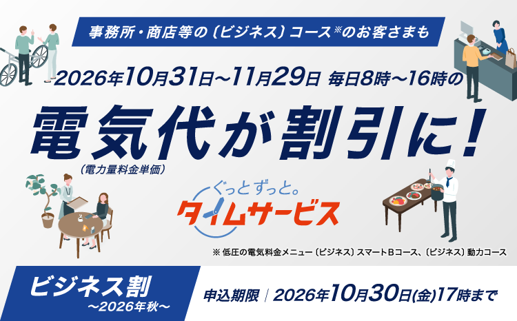ぐっとずっと。タイムサービス〔ビジネス割〕
