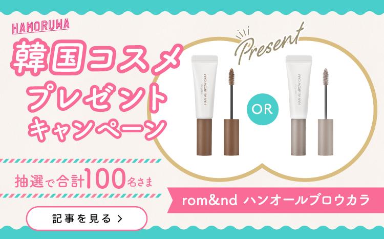 HAMORUWA_韓国コスメプレゼントCP