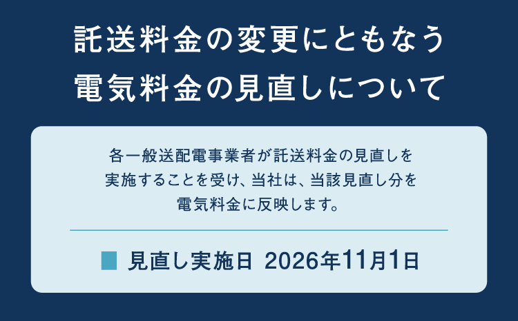 託送料金の変更にともなう電気料金の見直しについて