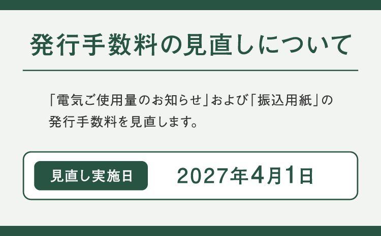 発行手数料の見直しについて