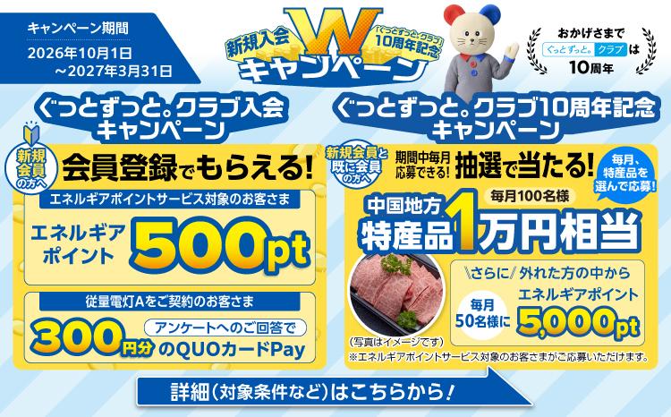ぐっとずっと。Ｗキャンペーン