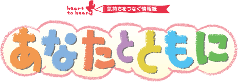heart to heart 気持ちをつなぐ情報紙 あなたとともに