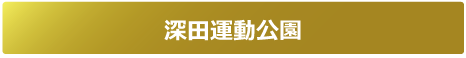 深田運動公園