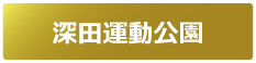 深田運動公園